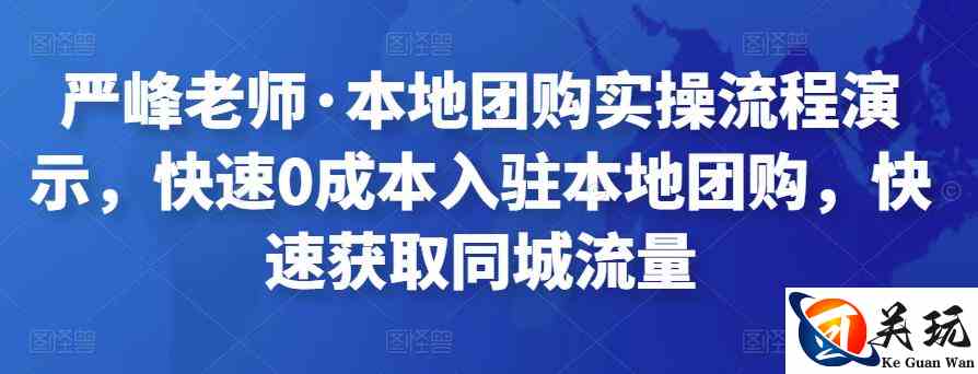 严峰老师·本地团购实操流程演示，快速0成本入驻本地团购，快速获取同城流量