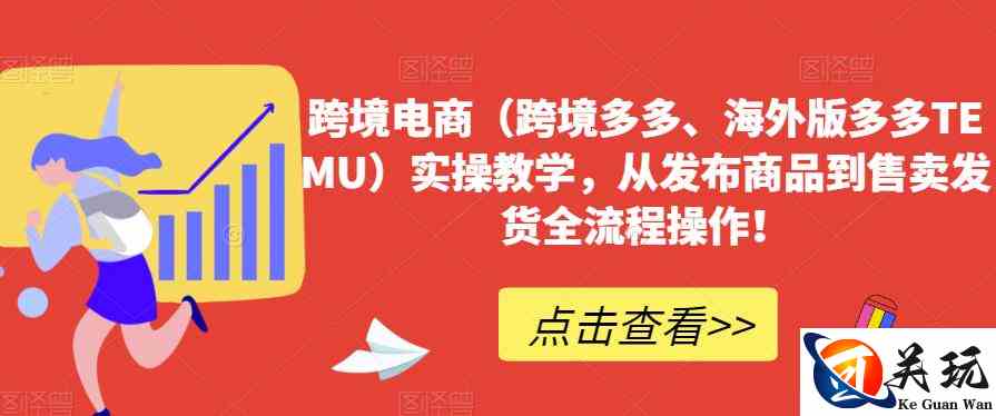 跨境电商（跨境多多、海外版多多TEMU）实操教学，从发布商品到售卖发货全流程操作！