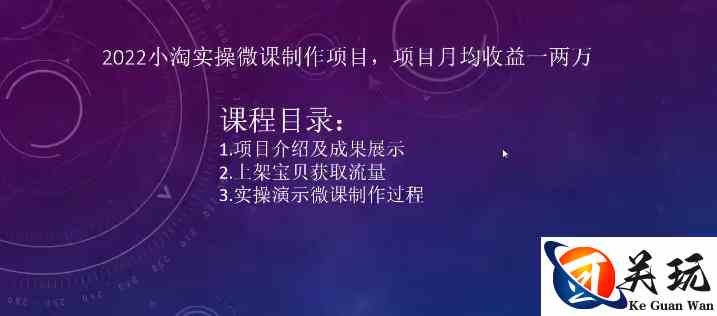 2022小淘实操微课制作项目，项目月均收益一两万