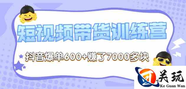 李鲆-短视频带货训练营第8期，抖音爆单600+赚了7000多块