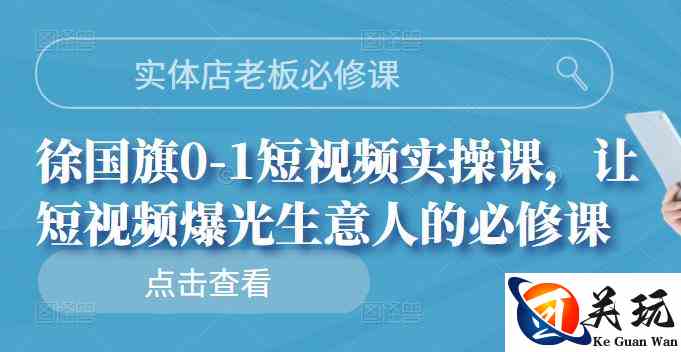 实体店老板必修课，徐国旗0-1短视频实操课，让短视频爆光生意人的必修课