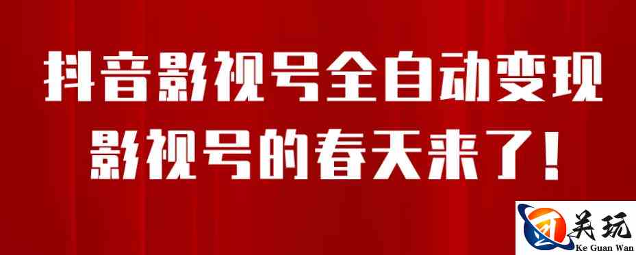 8月最新抖音影视号挂载小程序全自动变现，每天一小时收益500＋，可无限放大【揭秘】