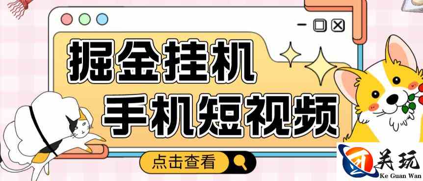 外面收费1980的手机短视频挂机掘金项目，号称单窗口5的项目【软件+教程】