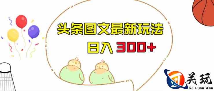 今日头条图文伪原创玩法，单号日入收益300+，轻松上手无压力【揭秘】