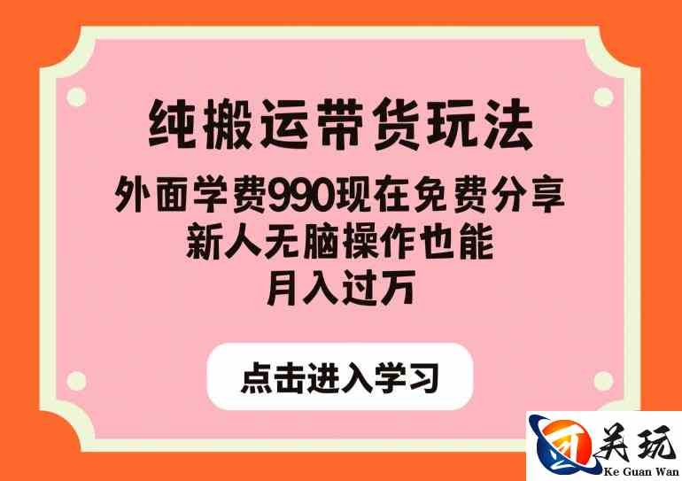 纯搬运带货玩法，外面学费990现在免费分享，新人无脑操作也能月入过万【揭秘】