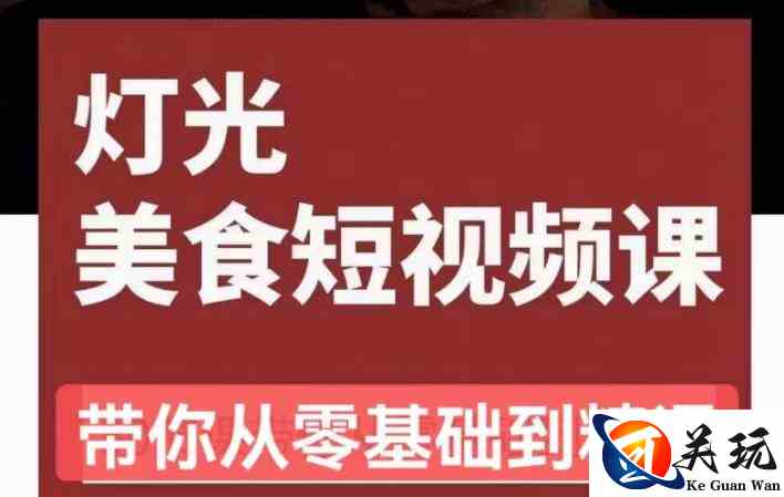 旧食课堂•灯光美食短视频课，从零开始系统化掌握常亮灯拍摄美食短视频的相关技能