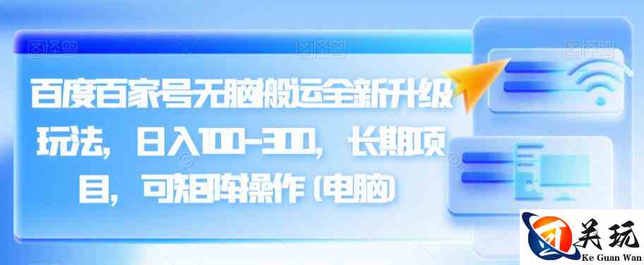 百度百家号无脑搬运全新升级玩法，日入100-300，长期项目，可矩阵操作(电脑)【揭秘】