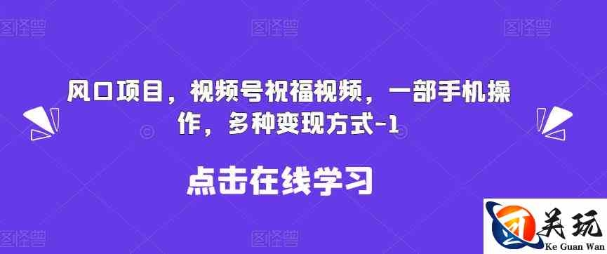 新风口项目，视频号祝福视频，一部手机操作，多种变现方式【揭秘】