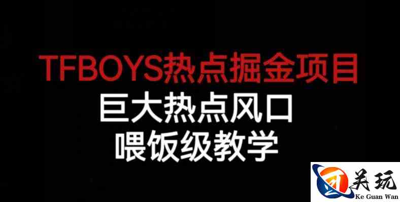 TFBOYS热点掘金项目，巨大热点风口，喂饭级教学