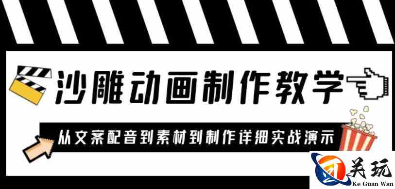 沙雕动画制作教学课程：针对0基础小白从文案配音到素材到制作详细实战演示