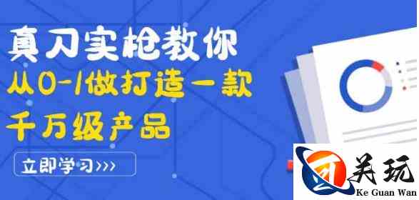 真刀实枪教你从0-1做打造一款千万级产品：策略产品能力+市场分析+竞品分析