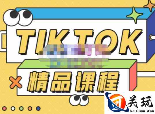 电商孵化中心·TikTok精品课程，教你玩转海外抖音，低成本创业，带您从0开始玩转TikTok