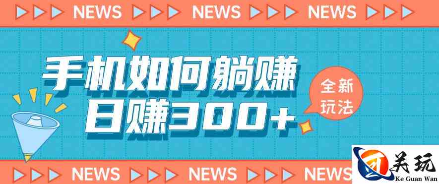 手机如何日赚300+玩法解析，适合小白新手操作【揭秘】