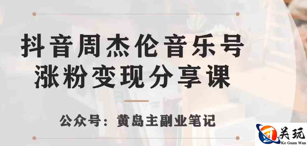 副业拆解：抖音杰伦音乐号涨粉变现项目，视频版一条龙实操玩法分享给你