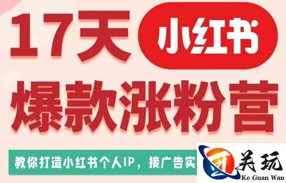 17天小红书爆款涨粉营（广告变现方向），教你打造小红书博主IP、接广告变现的