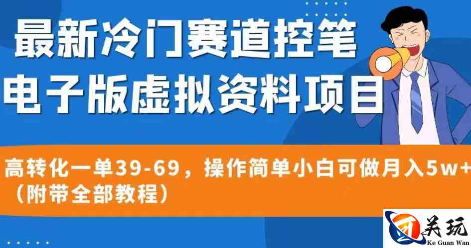 最新冷门赛道控笔电子版虚拟资料，高转化一单39-69，操作简单小白可做月入5w+（附带全部教程）【揭秘】