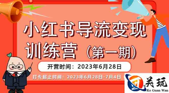 【推荐】小红书导流变现营，公域导私域，适用多数平台，一线实操实战团队总结，真正实战，全是细节！