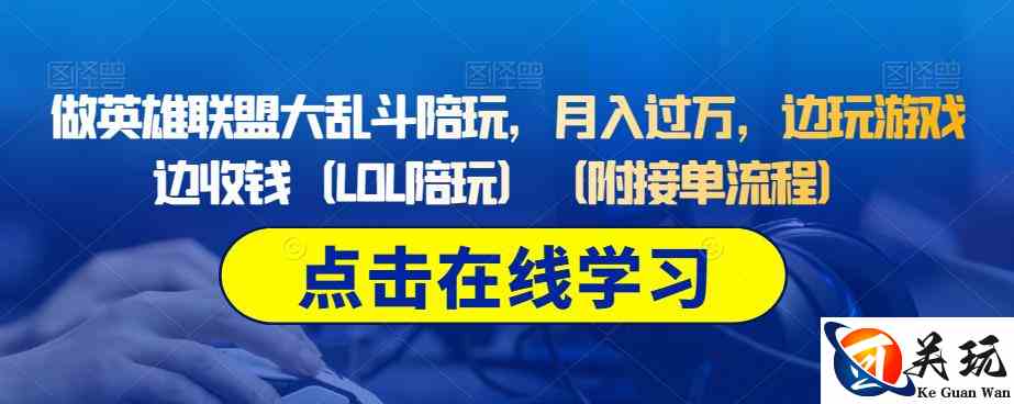 做英雄联盟大乱斗陪玩，月入过万，边玩游戏边收钱（LOL陪玩）（附接单流程）