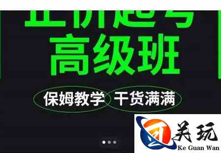 大致保姆级正价起号详细教程，保姆级教学，堪称嚼碎了喂给你吃