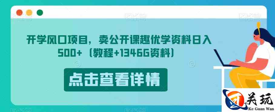 开学风口项目，卖公开课趣优学资料日入500+（教程+1346G资料）【揭秘】