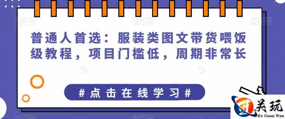 普通人首选：服装类图文带货喂饭级教程，项目门槛低，周期非常长