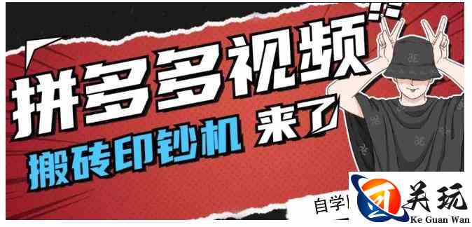 拼多多视频搬砖印钞机玩法，2021年最后一个短视频红利项目