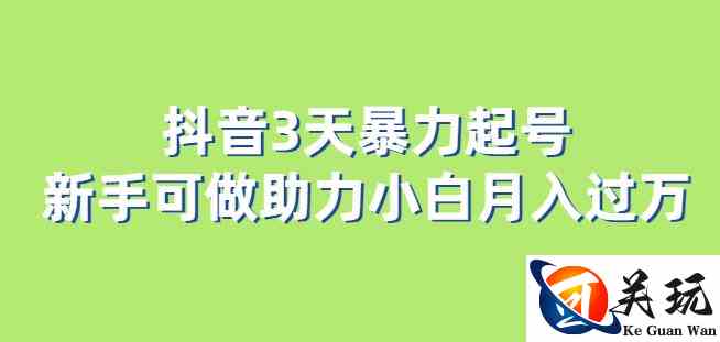 抖音3天暴力起号新手可做助力小白月入过万【揭秘】