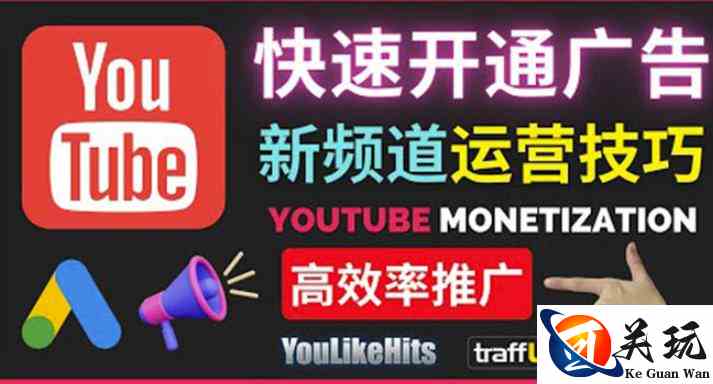 Youtube油管新频道如何快速开通广告获利：快速获取粉丝和收益的方法