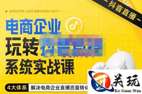 青青老师·电商企业玩转抖音直播电商系统实战课，4大体系解决电商企业直播流量转化盈利关键