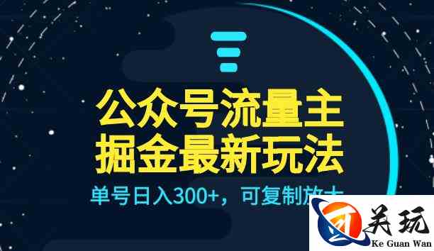 公众号流量主升级玩法，单号日入300+，可复制放大，全AI操作【揭秘】