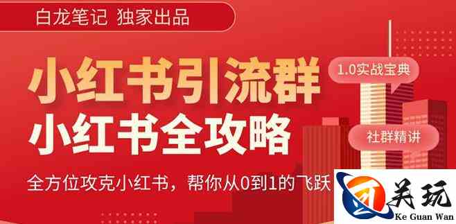 【白龙笔记】价值980元的《小红书运营和引流课》，日引100高质量粉