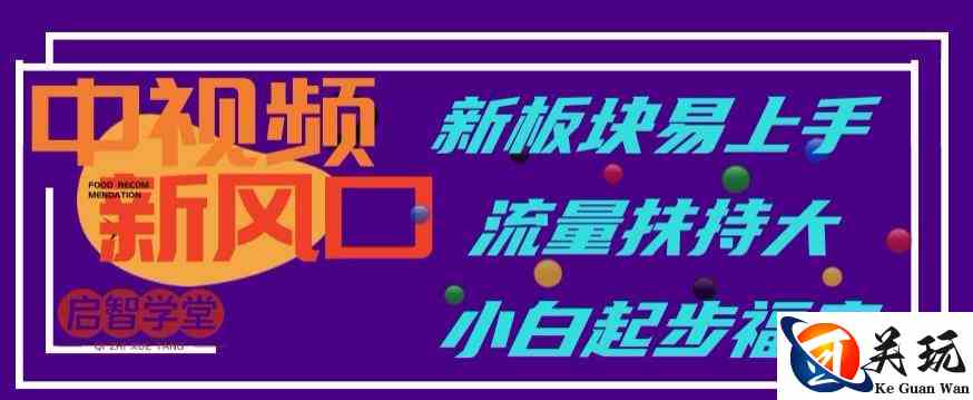 中视频新风口，新板块易上手，流量扶持大，小白起步福音【揭秘】