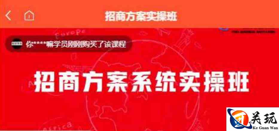 【一度招商】招商方案系统实操班 价值1980元