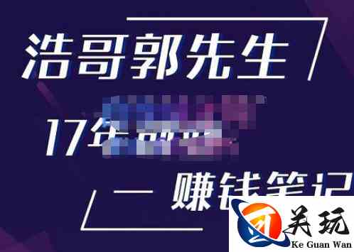 浩哥郭先生17年创业赚米笔记，打开你对很多东西的认知，让你知道原来赚钱或创业不单单是发力就行