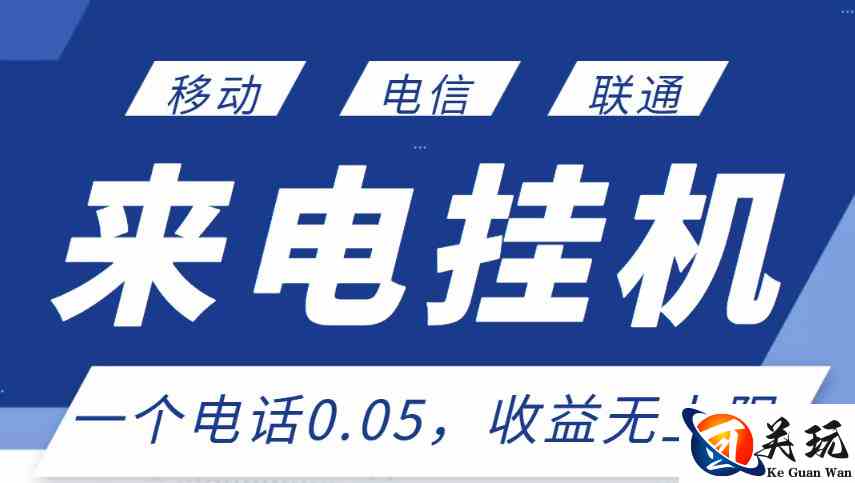 最新来电挂机项目，一个电话0.05，单日收益无上限