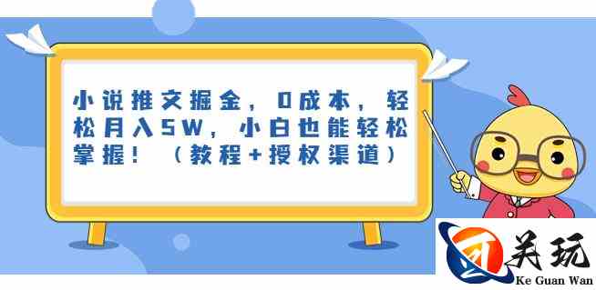 小说推文掘金，0成本，轻松月入5W，小白也能轻松掌握！（教程+授权渠道）【揭秘】