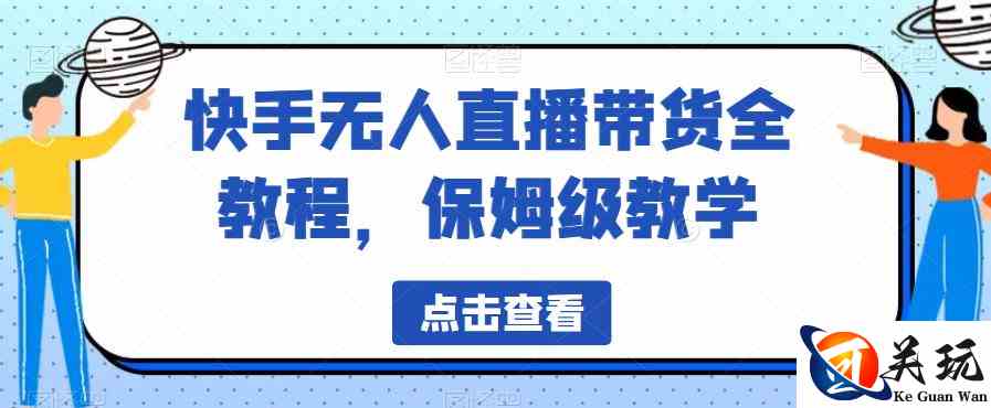 快手无人直播带货全教程，保姆级教学【揭秘】