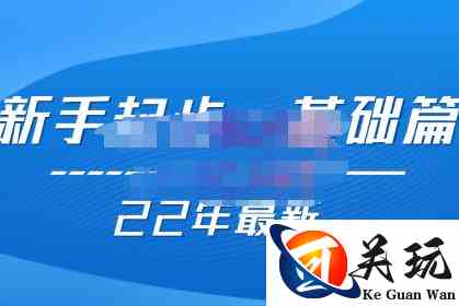 纪主任【22年更新课】基础起步，拼多多运营知识一手掌握，价值499元