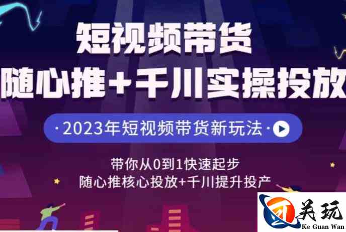 短视频带货随心推+千川实操投放，​带你从0到1快速起步，随心推核心投放+千川提升投产