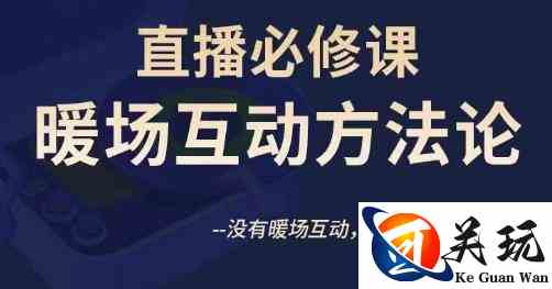 陈幸讲直播·直播必修课暖场互动方法论，没有暖场互动，就没有自然流量