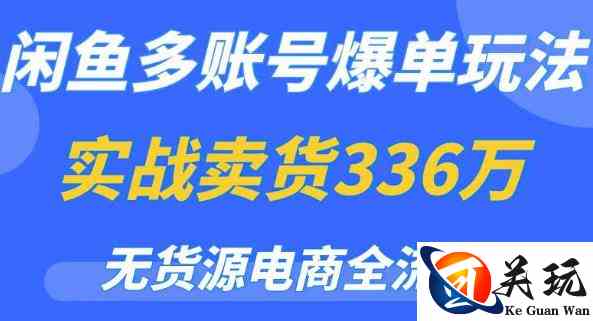 闲鱼多账号爆单玩法，无货源电商全流程，超简单的0门槛变现项目【揭秘】