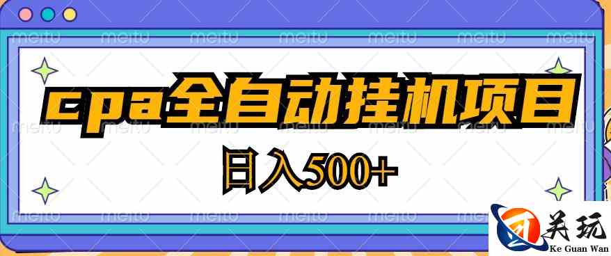 2023最新cpa全自动挂机项目，玩法简单，轻松日入500+【教程+软件】