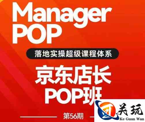 搜索书生POP店长私家班培训录播课56期7月课，京东搜推与爆款打造技巧，站内外广告高ROI投放打法