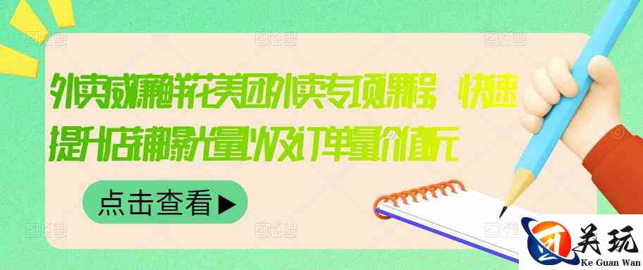 外卖威廉鲜花美团外卖专项课程，快速提升店铺曝光量以及订单量价值2680元