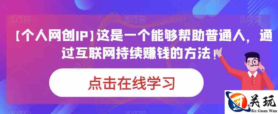 【个人网创IP】这是一个能够帮助普通人，通过互联网持续赚钱的方法！