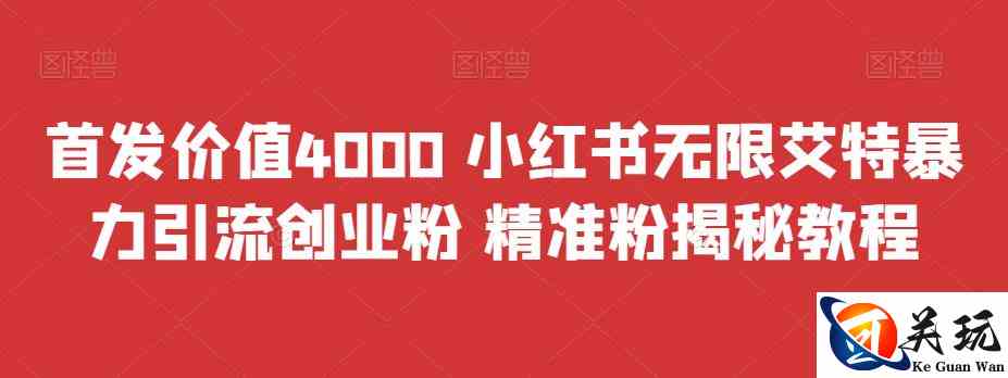 首发价值4000 小红书无限艾特暴力引流创业粉 精准粉揭秘教程