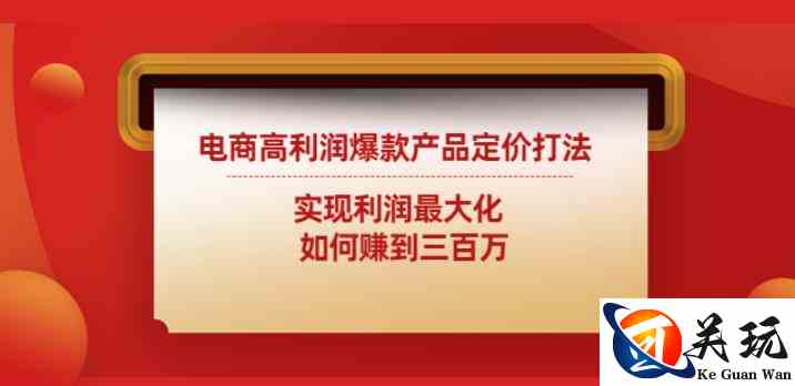 电商高利润爆款产品定价打法：实现利润最大化如何赚到三百万