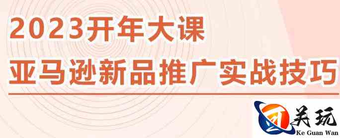 2023亚马逊新品推广实战技巧，线下百万美金课程的精简版，简单粗暴可复制，实操性强的推广手段