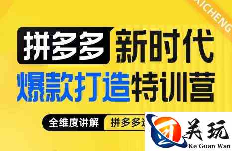 玺承·拼多多新时代爆款打造特训营，全维度讲解拼多多运营逻辑