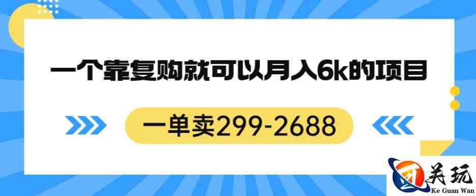 一单卖299-2688，一个靠复购就可以月入6k的暴利项目【揭秘】